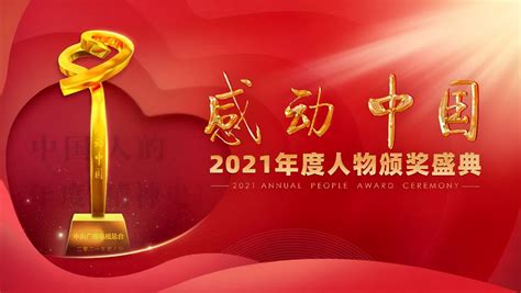 钱七虎、“银发知播”群体等获颁感动中国2022年度人物__财经头条