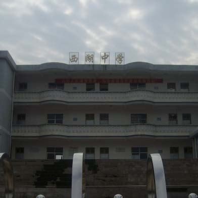 湖北省孝感高级中学