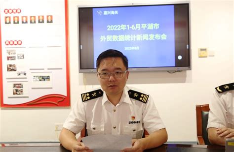 嘉兴海关召开1-6月份平湖外贸数据新闻发布会