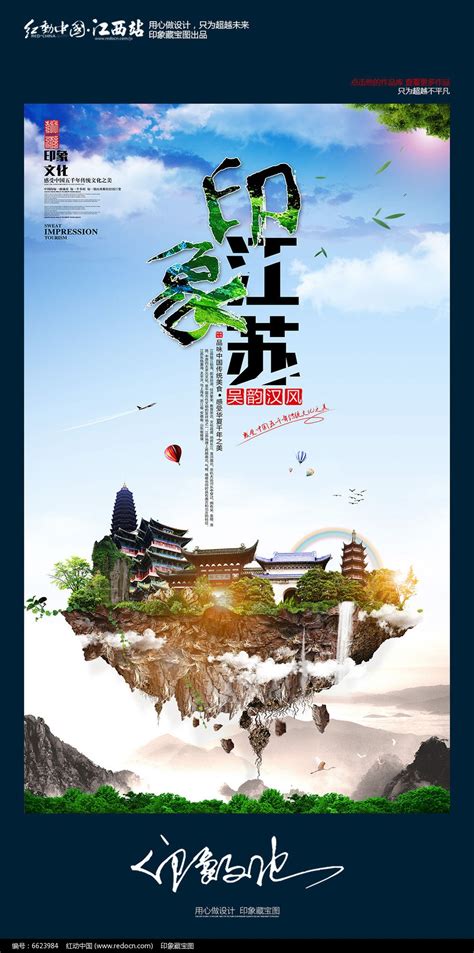 大气中国风印象江苏旅游宣传海报设计图片_海报_编号6623984_红动中国