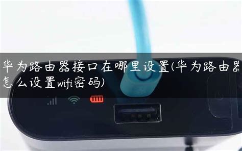 华为手机怎样设置5gwifi接入_百度知道