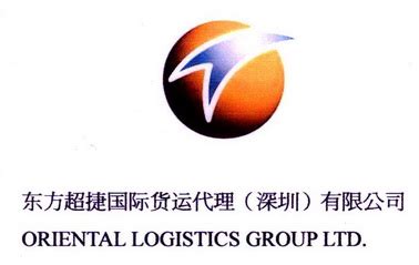 东方超捷国际货运代理深圳有限公司;ORIENTAL LOGISTICS GROUP LTD - 商标 - 爱企查