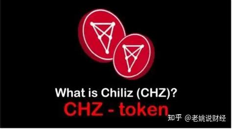 Chiliz（CHZ）会是世界杯足球币的龙头吗？ - 知乎