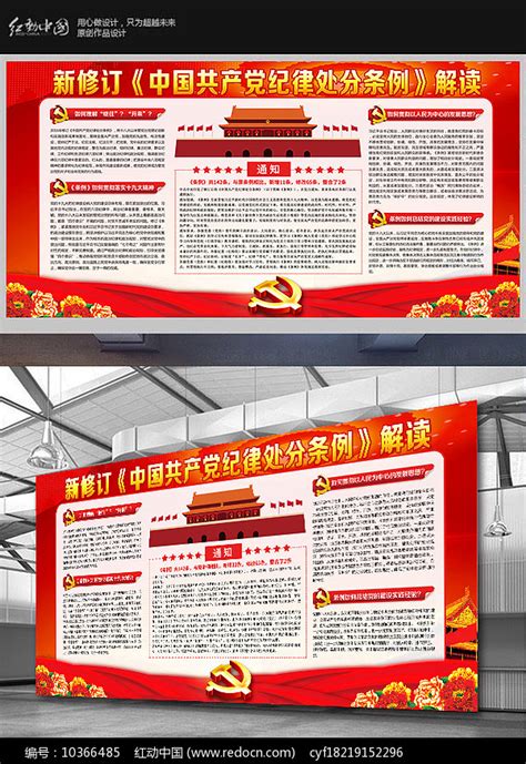 解读新修订纪律处分条例宣传栏图片_展板_编号10366485_红动中国
