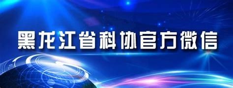 2021黑龙江夏季旅游推介会在北京举行 打响“清凉避暑”品牌 - 黑龙江网