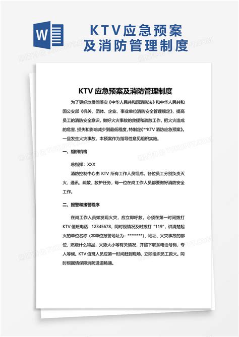 KTV应急预案及消防管理制度WORD模板下载_消防_图客巴巴