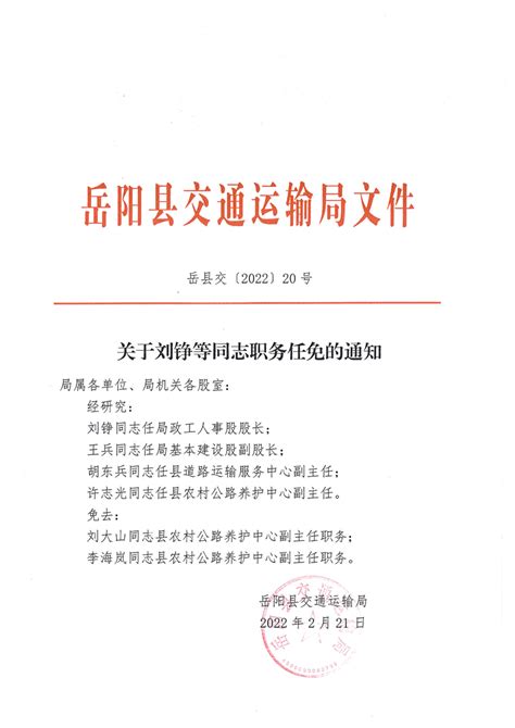 关于刘铮等同志职务任免的通知-岳阳县政府网