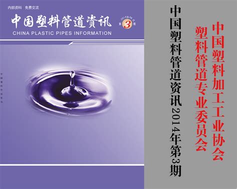 中国塑料管道—中国塑料管道行业官方网站|中国塑料管道资讯2014年第3期
