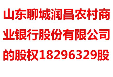 山东聊城润昌农村商业银行股份有限公司的股权18296329股 - 司法拍卖 - 阿里资产
