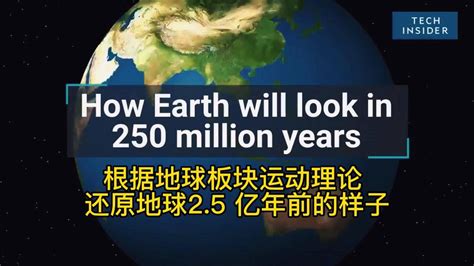 根据地球板块运动理论 还原地球2.5 亿年前的样子_凤凰网视频_凤凰网