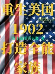 重生美国之大奴隶主(永不磨损)最新章节在线阅读-起点中文网官方正版