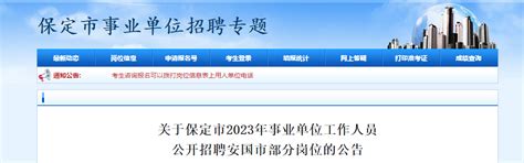 2023年河北省保定市事业单位工作人员招聘安国市部分岗位公告