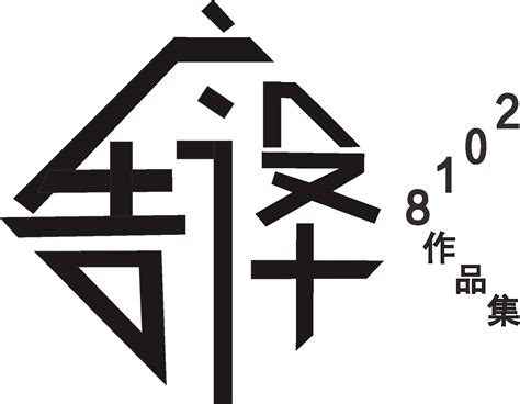 广告字体设计制作中文版软件_V优客
