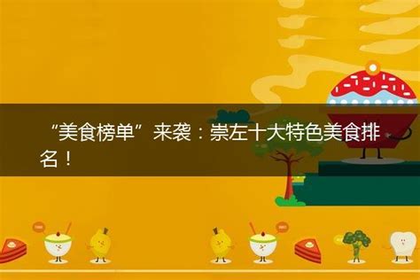 崇左十大小吃快餐店排名，黄记广式深井烧鹅上榜_巴拉排行榜