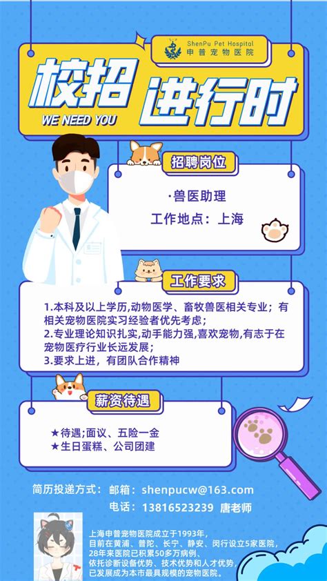 中国农业大学动物医学院 就业指导 上海申普宠物医院招聘简章