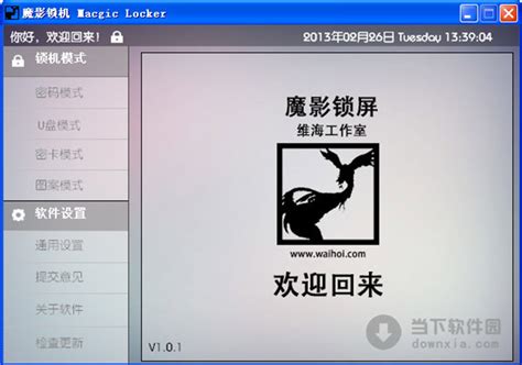 电脑锁屏软件下载|魔影锁机 V1.0.1 官方免费版 下载_当下软件园_软件下载