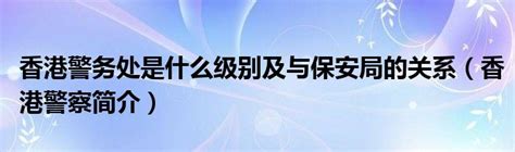 香港警务处处长：部署充足警力保障选举安全_凤凰网视频_凤凰网