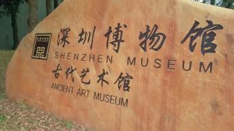 深圳博物馆---古代艺术馆图片浏览-深圳博物馆---古代艺术馆图片下载 - 酷吧图库