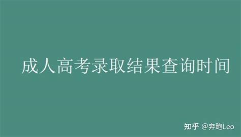 2022年辽宁成人高考录取结果查询时间 辽宁成考录取查询系统入口-12职教网