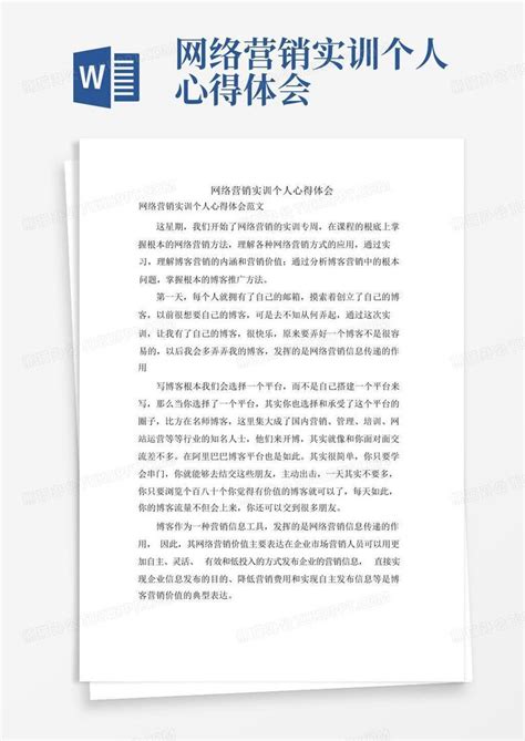 网络营销实训个人心得体会Word模板下载_编号qoddomnn_熊猫办公