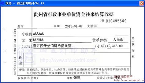 贵州省行政事业单位资金往来结算收据打印模板 >> 免费贵州省 ...