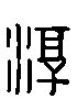 《淳》字义，《淳》字的字形演变，小篆隶书楷书写法《淳》 - 说文解字 - 品诗文网