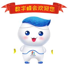第二届数字中国建设峰会吉祥物征集“数娃”正式亮相-设计揭晓-设计大赛网