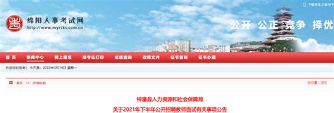 2021年下半年四川绵阳梓潼县公开招聘教师面试有关事项公告-爱学网