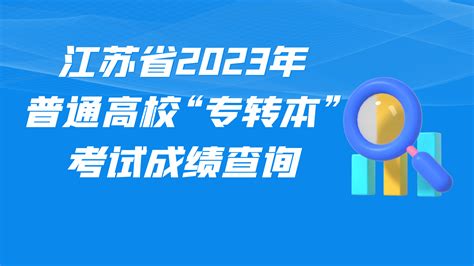 江苏省教育考试院关于印发2020年自考专接本专业主考学校和专业的通知 - 自考生网