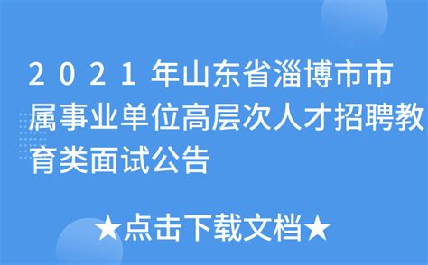 2023淄博沂源县事业单位教师招聘公告-淄博教师招聘-山东人才招聘网