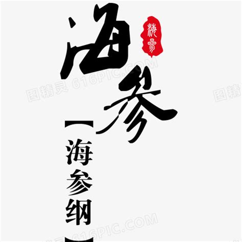 海参艺术字红色印章宣传字体图片免费下载_PNG素材_编号158iooxl1_图精灵