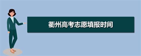 2023年衢州高考志愿填报时间,衢州高考志愿填报咨询教育机构