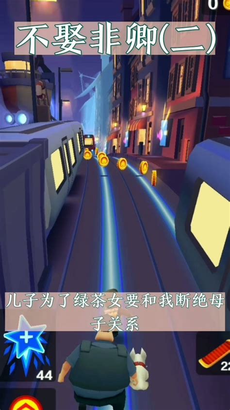 地铁跑酷小说推荐_腾讯视频