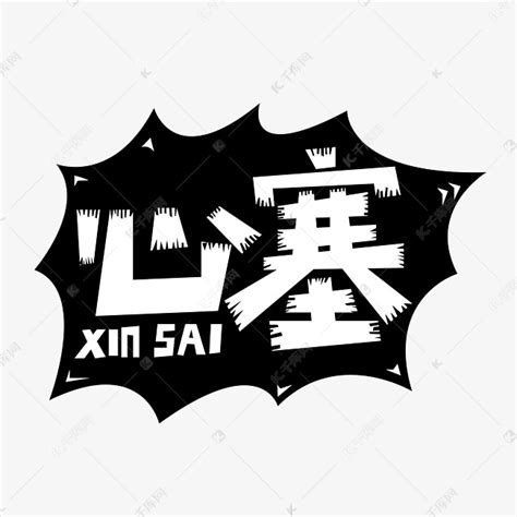 心塞搞笑图图片