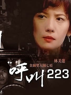 呼叫223剧情介绍（1-4全集）大结局_电视剧_电视猫