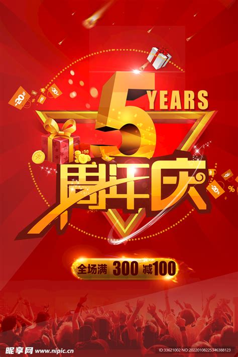 五周年庆典活动海报图片_海报_编号9715615_红动中国