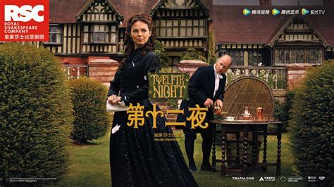 皇家莎士比亚剧团《第十二夜 》 高清官录正片