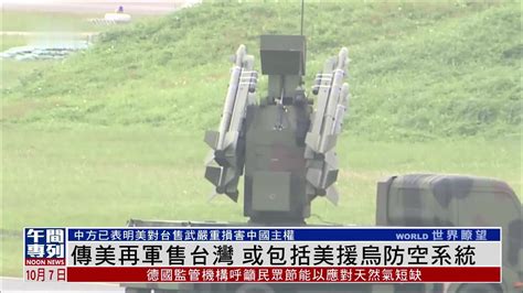 传美国年底宣布多项对台湾军售项目 或包括美援乌克兰防空系统_凤凰网视频_凤凰网