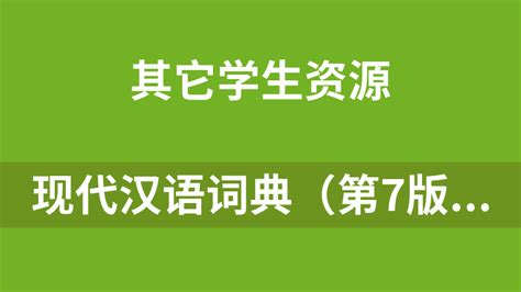 现代汉语词典第7版新版2023第七版商务印书馆正版词典辞典工具书_虎窝淘