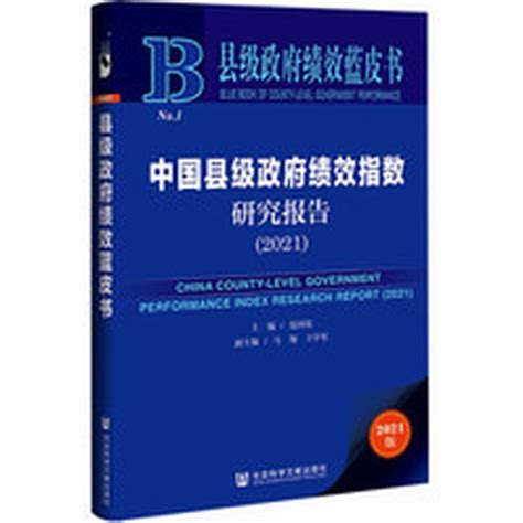 县级政府绩效蓝皮书：中国县级政府绩效指数研究报告（2021） - 21经济网