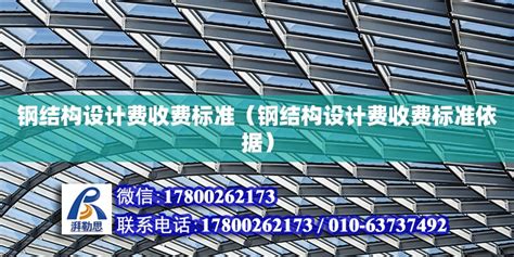 钢结构设计费收费标准（钢结构设计费收费标准依据） - 北京加固设计 - 北京湃勒思建筑技术有限公司