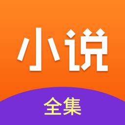 免费小说全集app下载-免费小说全集安卓版下载[阅读软件]-华军软件园