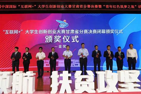 第八届中国国际“互联网+”大学生创新创业大赛甘肃省分赛闭幕颁奖仪式在西北师大举行