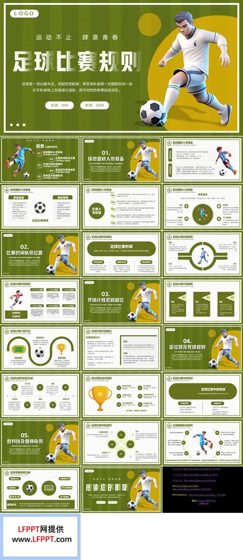 足球比赛规则讲解PPT课件模板下载 - LFPPT