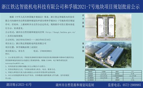 浙江铁达智能机电科技有限公司和孚镇2021-7号地块项目规划批前公示