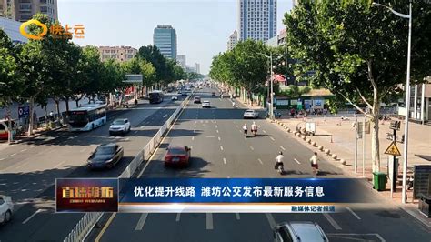 优化提升线路 潍坊公交发布最新服务信息_凤凰网视频_凤凰网