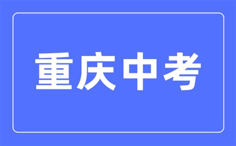 重庆中考政策改革方案2021 重庆中考科目及各科分数