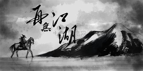 再无江湖插画图片下载-正版图片400830209-摄图网