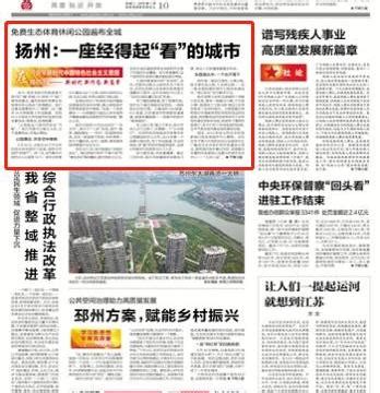 《新华日报》头版头条点赞扬州：一座经得起“看”的城市|新华日报|扬州|公园_新浪新闻
