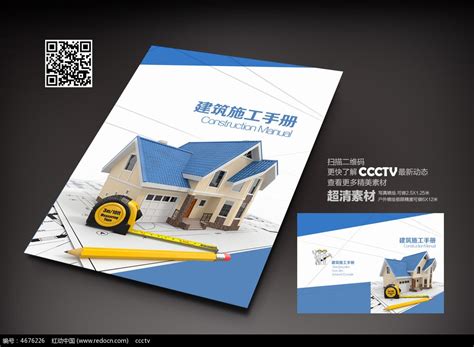 简约建筑施工手册封面设计图片_画册_编号4676226_红动中国